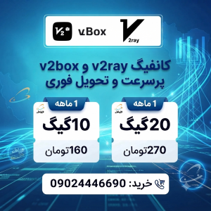 بسته ۱۰ گیگ(v2-ray) ویژه همراه اول