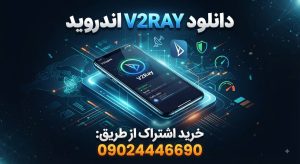 دانلود v2ray