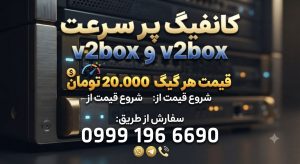 v2ray پرسرعت ظرفیت 10 گیگ