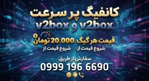 v2ray پینگ کاهش